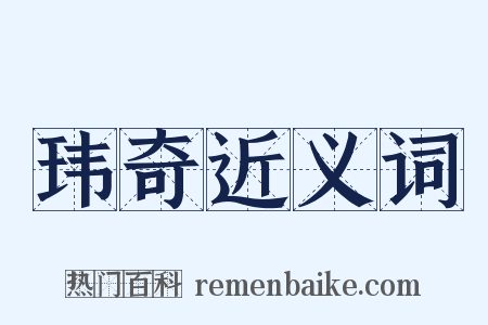 玮奇近义词是什么意思的图片